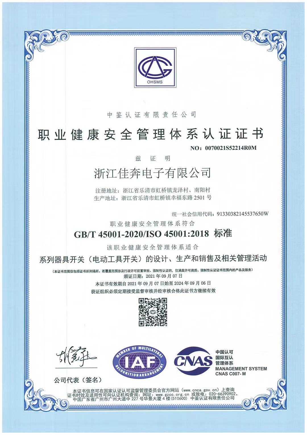 iso45001：2018职业健康安全管理体系认证证书-浙江佳奔-2021.09.07